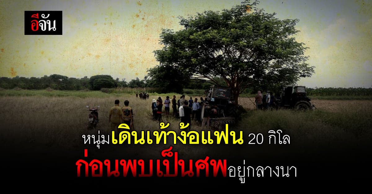 หนุ่ม เดินเท้าตามง้อแฟน ได้ 20 กิโล ก่อนพบ เป็นศพอยู่กลางนา