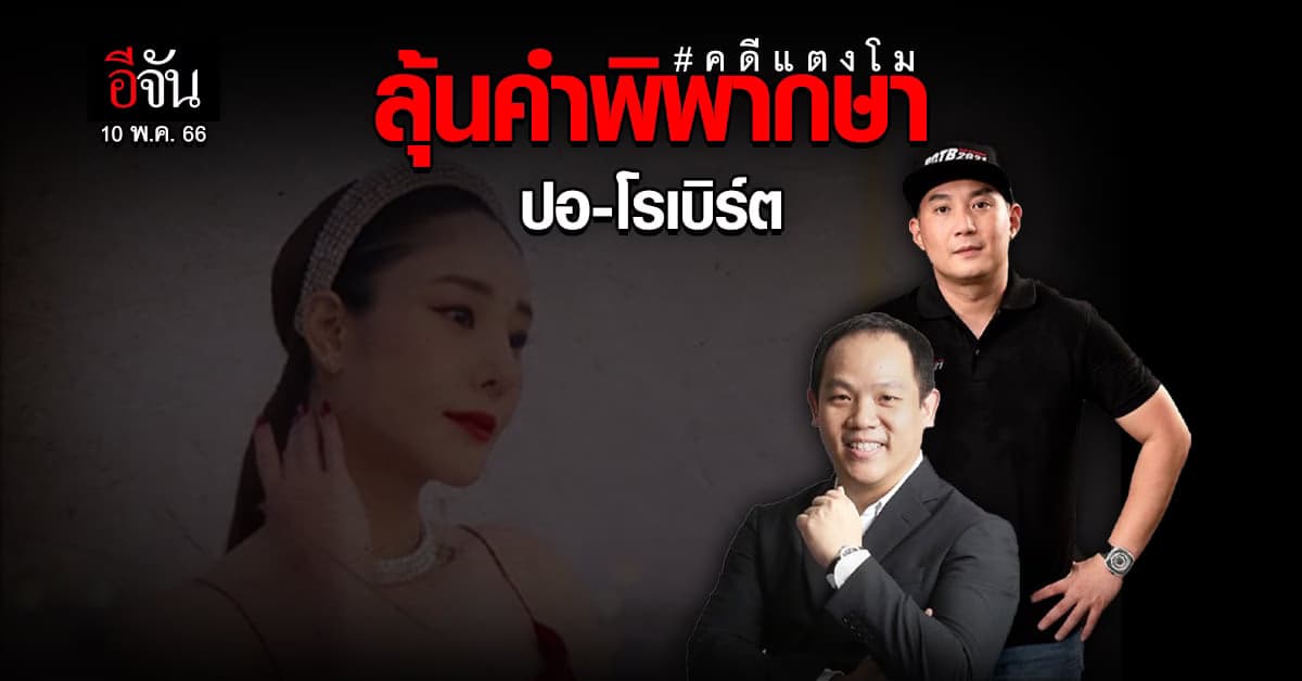 ลุ้น! คำพิพากษา ปอ – โรเบิร์ต หลังกลับคำให้การ คดีแตงโม