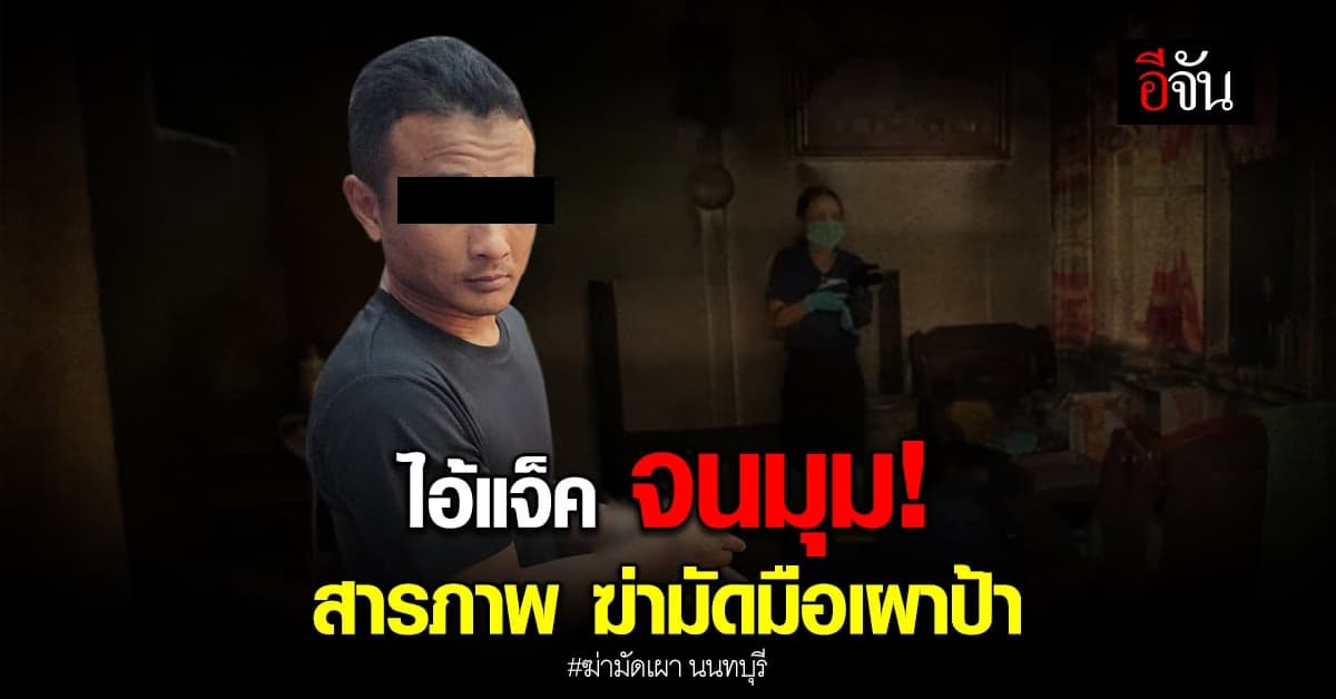 จับหลานเหี้ยม! ฆ่ามัดมือ เผาป้าอำพราง ปมถูกจับได้แอบมาขโมยของ