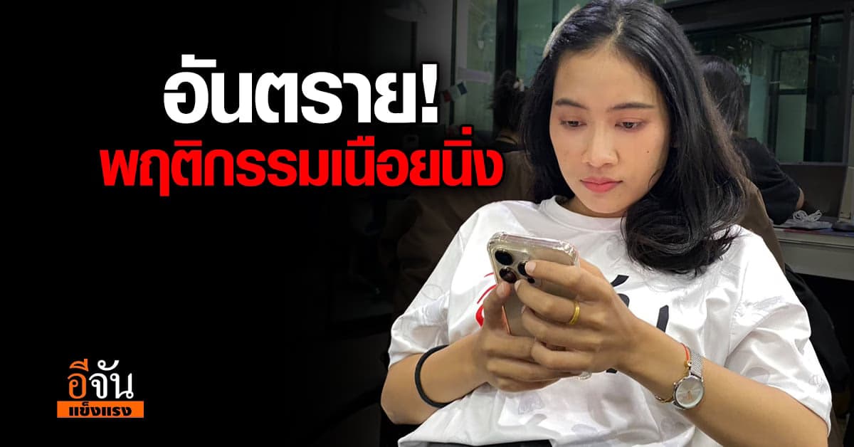 พฤติกรรมเนือยนิ่ง! อันตรายอย่านิ่งนอนใจ