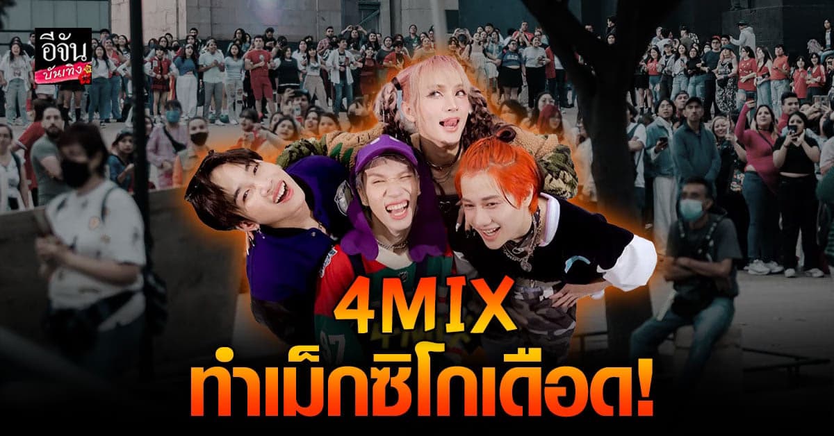 4MIX ทัวร์คอนเสิร์ตต่างประเทศ แฟนเพลงปลื้ม เดือดสุดๆ
