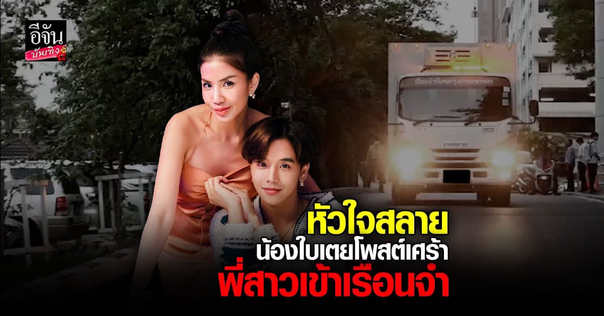 น้องชาย ใบเตย โพสต์เศร้าหลังพี่สาวเข้าเรือนจำ – คนรักอาการยังแย่