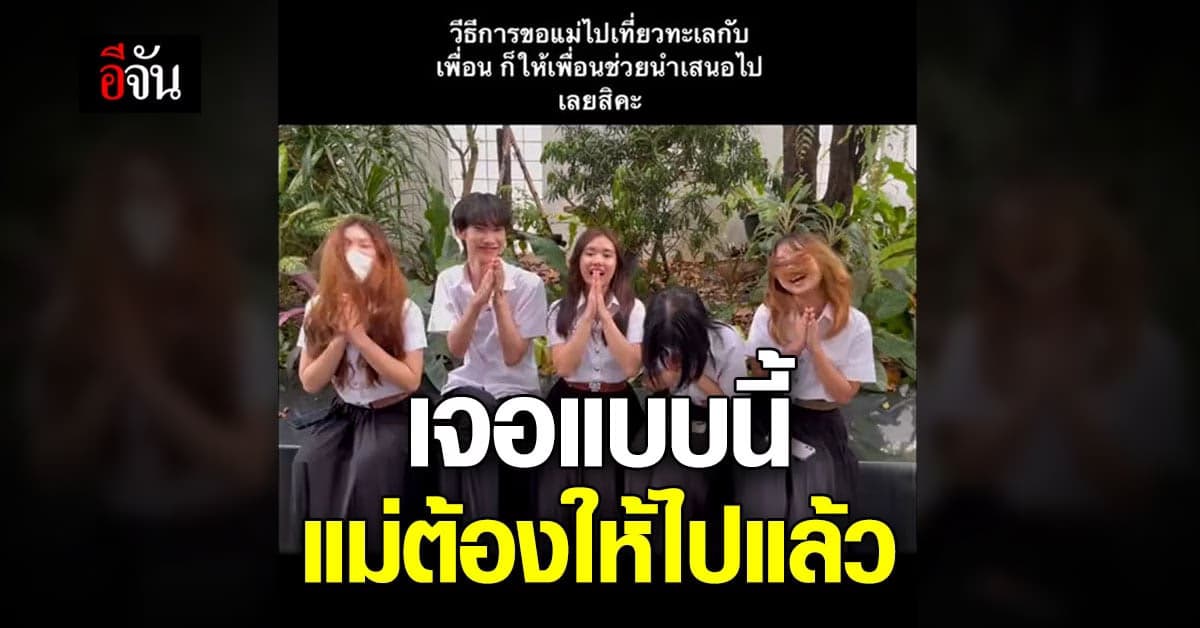 แก๊งเพื่อน ทำคลิปพรีเซนท์ ขออนุญาตแม่เพื่อน ให้ไปทริปเที่ยวได้