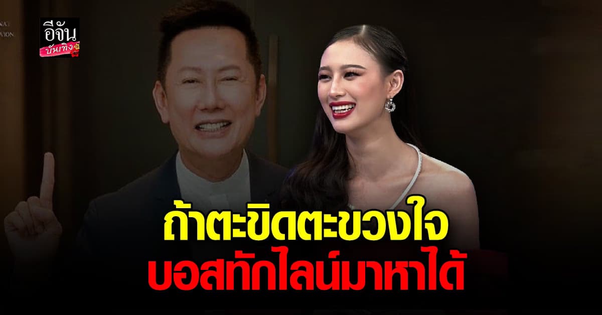 เฌอเอม ฝากถึง ณวัฒน์ รักมาก รู้สึกอะไร ทักไลน์หาได้