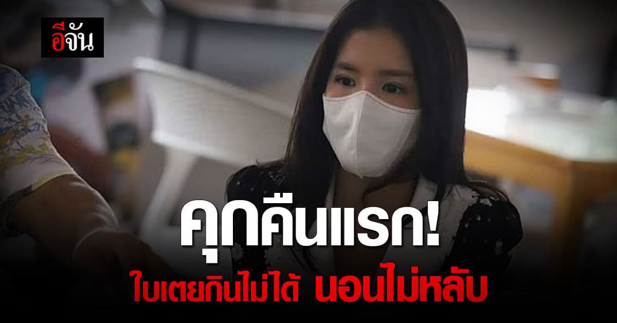 กรมราชทัณฑ์ เผย คุกคืนแรก ใบเตยกินไม่ได้นอนไม่หลับ