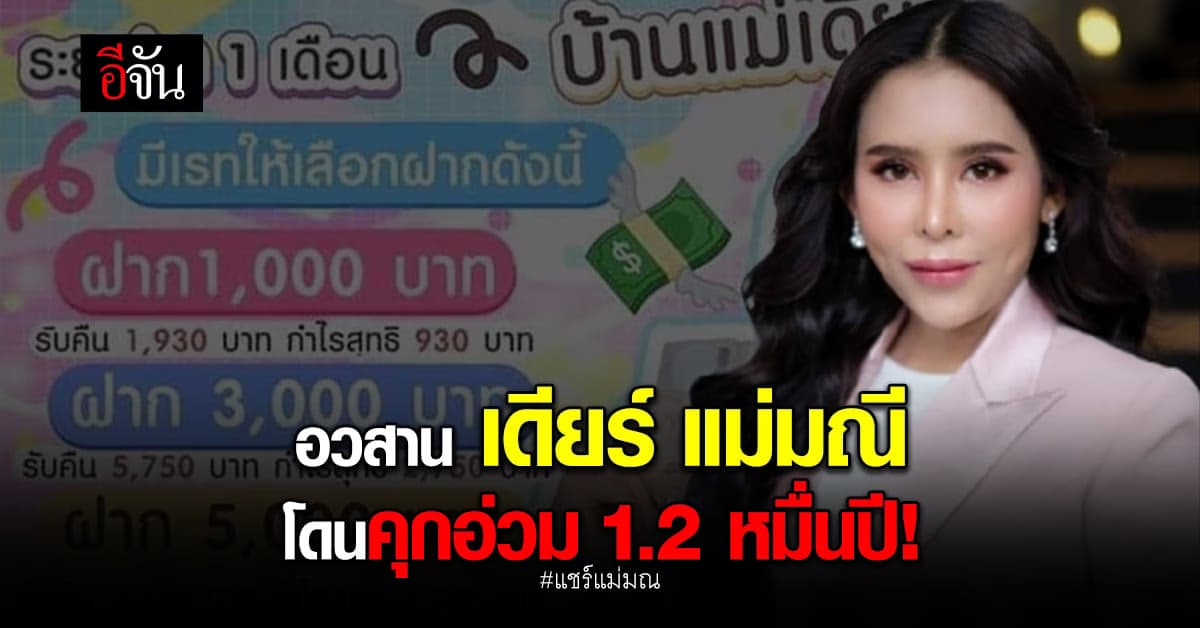 คุกอ่วม 1.2 หมื่นปี! คดีแชร์แม่มณี เดียร์-แฟน ตุ๋นเหยื่อกว่า 2,500 ราย