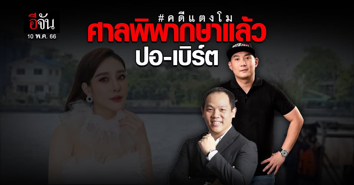 ศาลนนทบุรี พิพากษา แล้ว จำเลย คดีแตงโม ปอ-โรเบิร์ต ทั้งจำ ทั้งปรับ