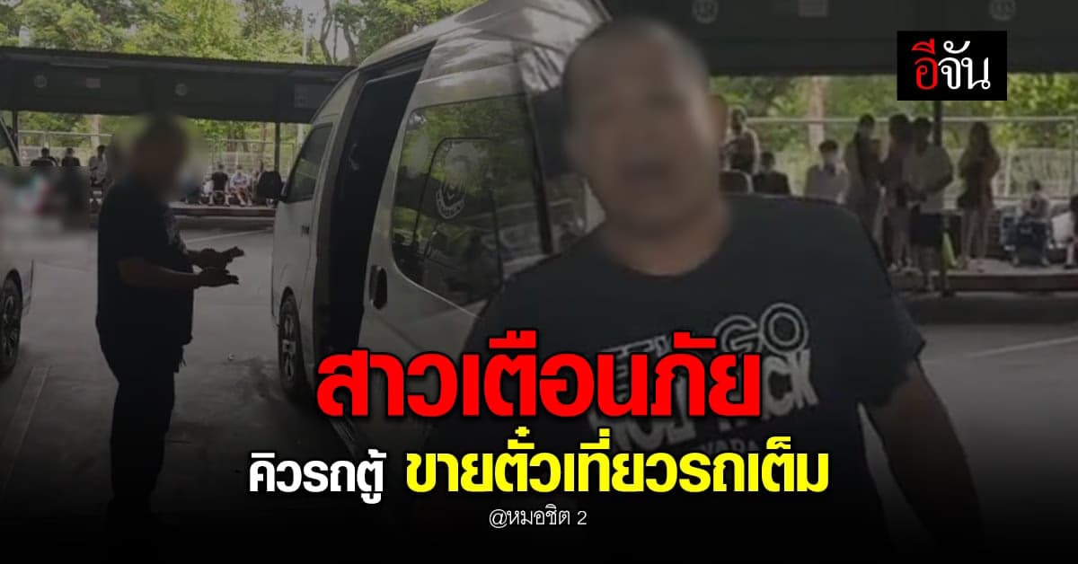 สาวเตือนภัย ขึ้นรถที่ หมอชิต 2 เจอคนขายตั๋วเที่ยวรถเต็มให้