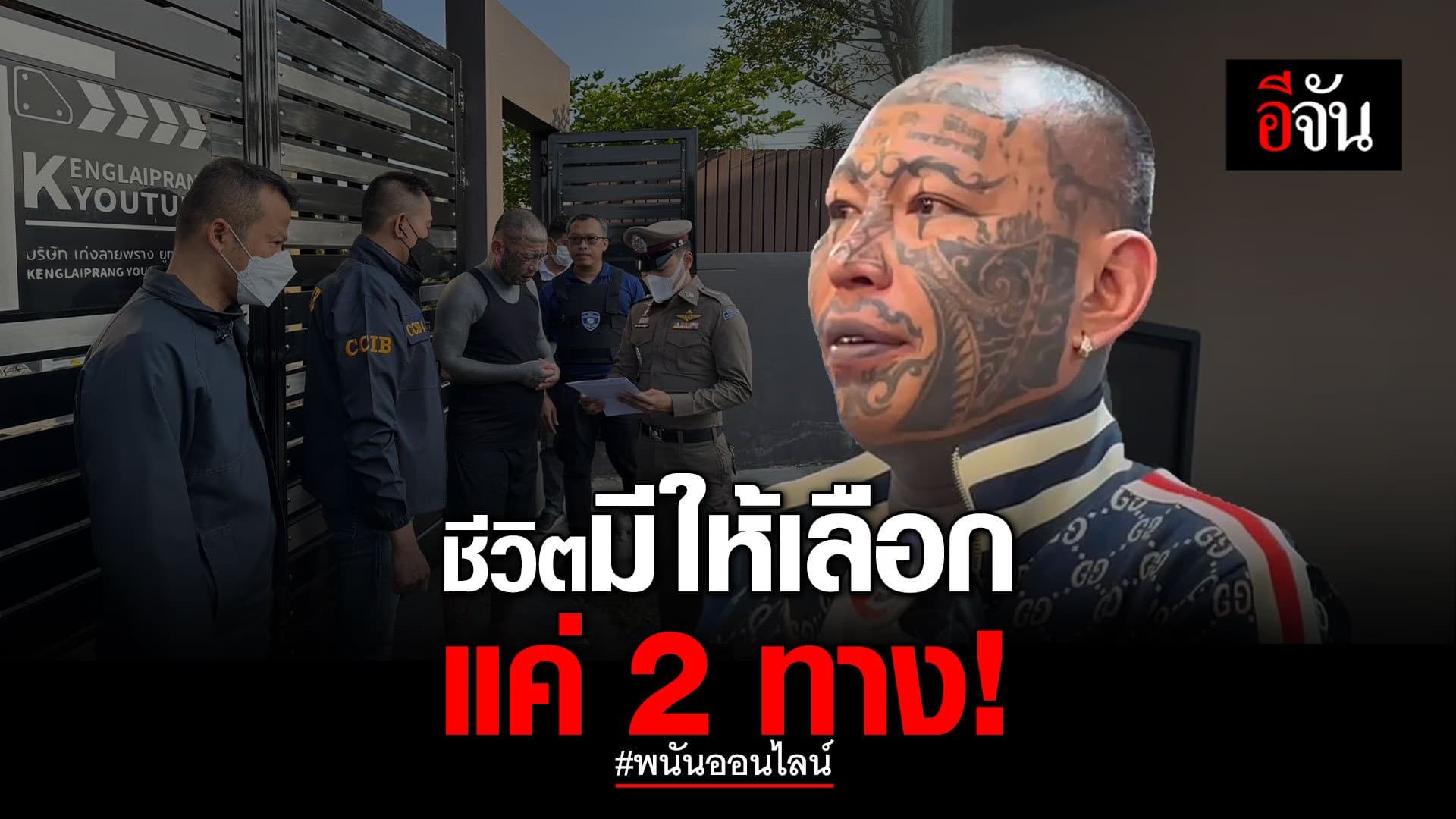 🎬 เก่งลายพราง โดนอีกคดี! พนันออนไลน์ ชีวิตมีให้เลือกแค่ 2 ทาง!