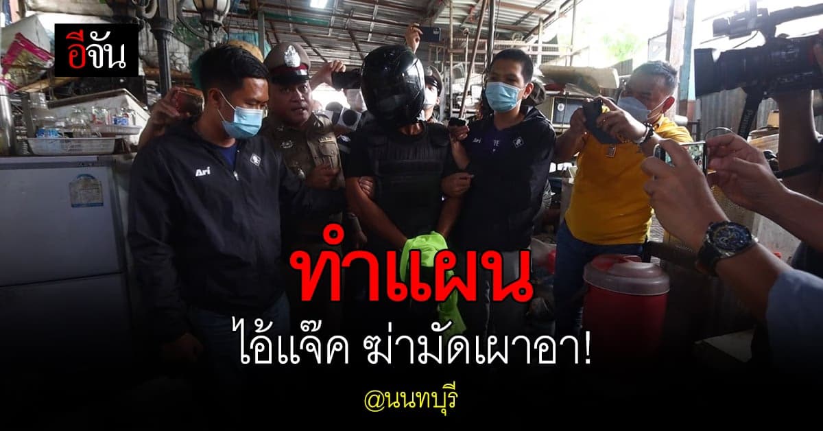 ทำแผน ไอ้แจ๊ค ฆ่าโหดมัดมือเท้า เผาอาทั้งเป็น ชิงทองไปขาย