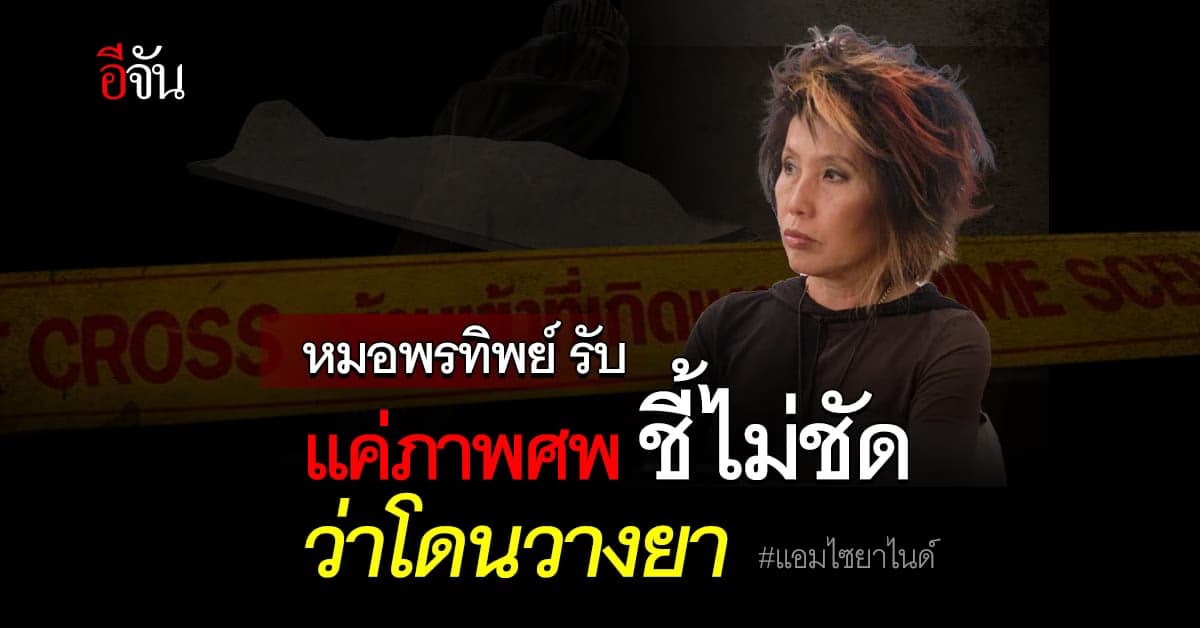 หมอพรทิพย์ เผย ไม่เคยวินิจฉัย ศพโดนไซยาไนด์ จากรูปถ่าย อาจชี้ชัดไม่ได้