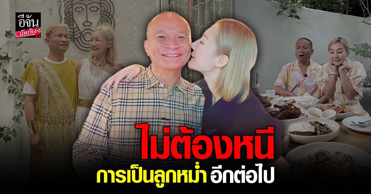 เอ็ม กับการเกิดเป็นลูกตลก หม่ำ จ๊กม๊ก