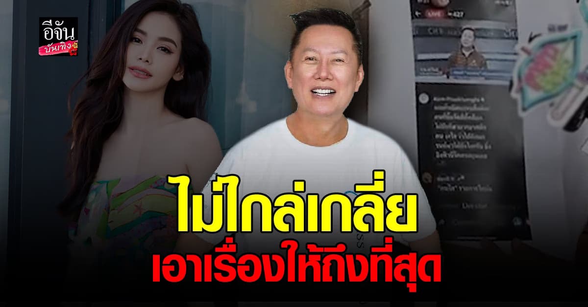 ​ณวัฒน์ จัดหนัก แจ้งความเอาผิด เกรียนคีย์บอร์ด กรณีคอมเมนต์ด่า อิงฟ้า