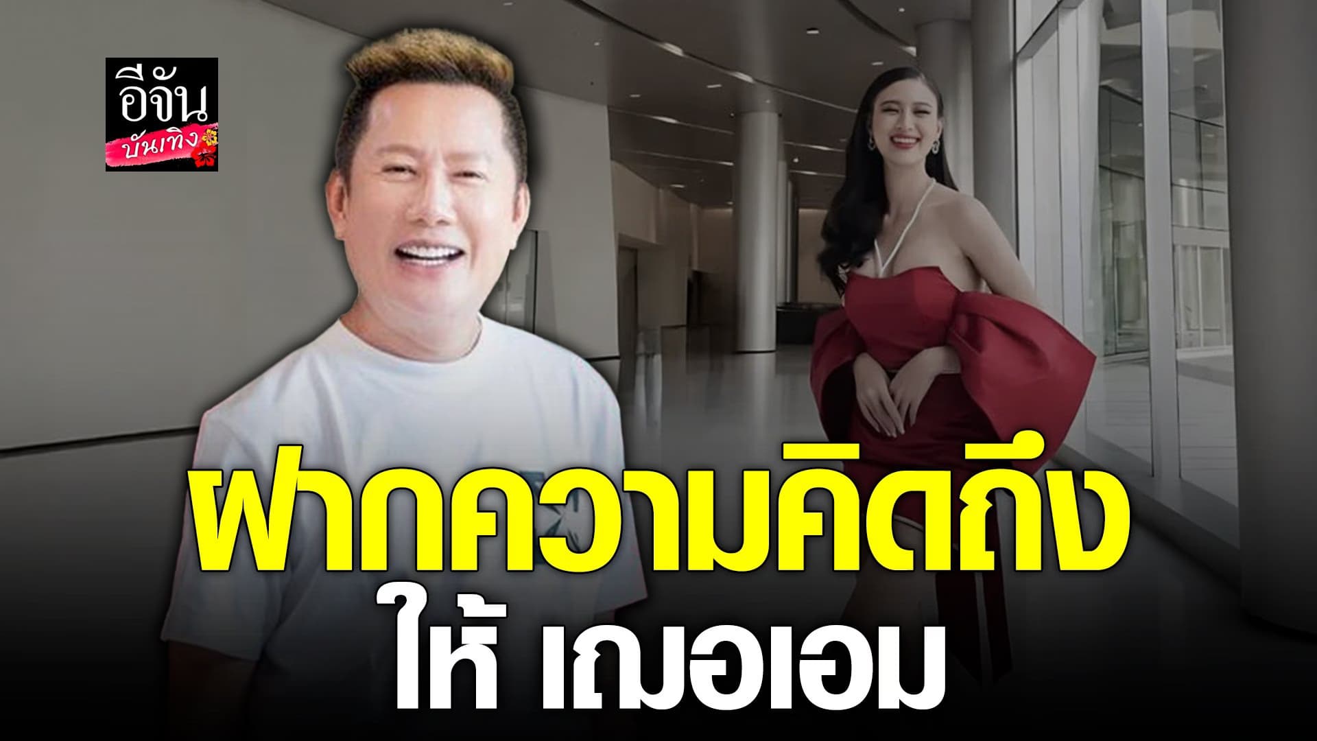 🎬 คลิปบันเทิง : คิดถึงเฌอเอม ? ณวัฒน์ พร้อมตอบชัดทุกข้อสงสัย
