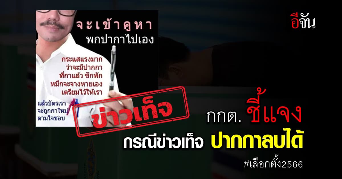 ข่าวเท็จ! กกต. แจงปากกาลบได้ ห้ามแชร์ มีความผิด