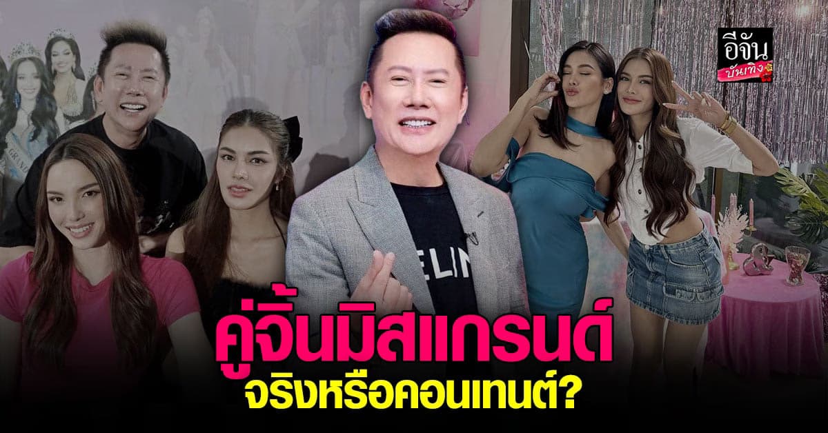 ณวัฒน์ เคลียร์ชัดทุกขอสงสัย ปม คู่จิ้นมิสแกรนด์