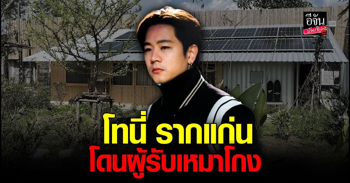 โทนี่ รากแก่น สร้างบ้านยังไม่เสร็จ โดนผู้รับเหมาโกง