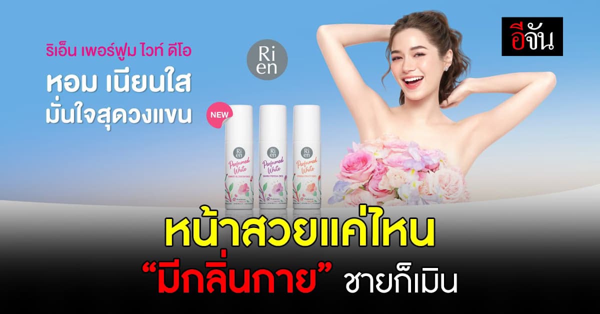 ยิ่งร้อน ยิ่งสร้างกลิ่นร้าย กลิ่นกายตัวดี ทำความมั่นใจหายตลอดวัน