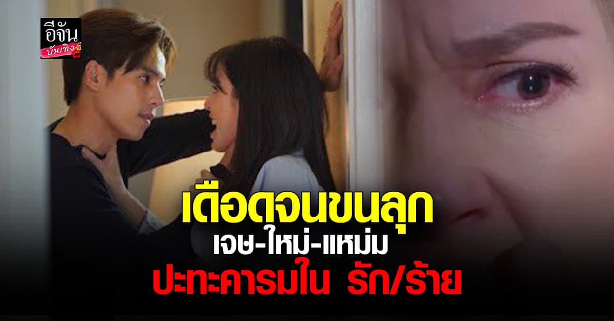 ​สมราคมตัวท็อป เจษ -ใหม่ ดาวิกา – แหม่ม คัทลียา โต้เดือดใน รัก/ร้าย