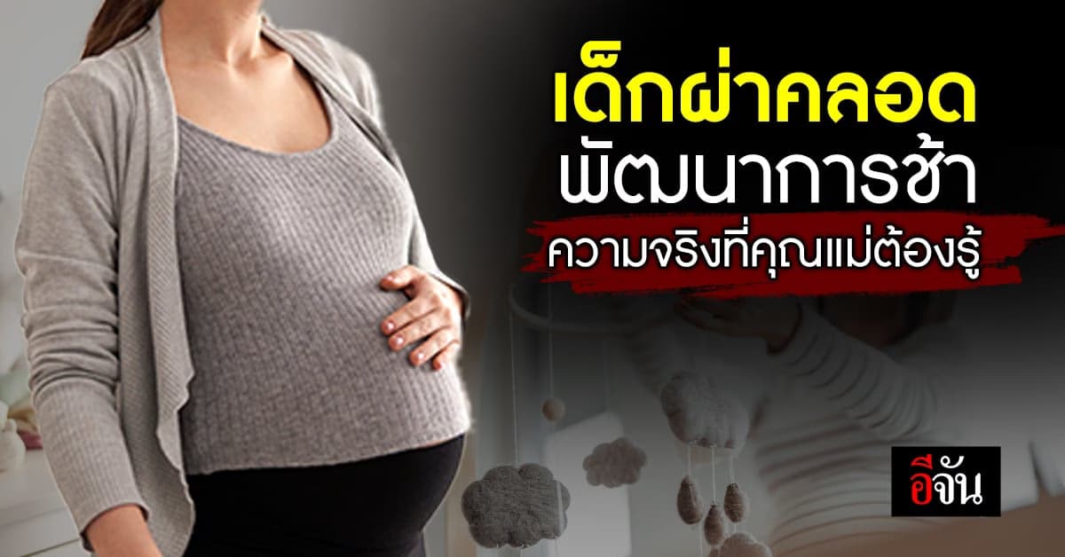 ผ่าคลอดกับคลอดเองต่างตั้งแต่การพักฟื้นคุณแม่ จนถึงพัฒนาการเด็ก