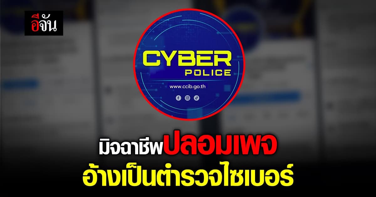 เหิมเกริม! มิจฉาชีพปลอมเพจ อ้างเป็น ตำรวจไซเบอร์
