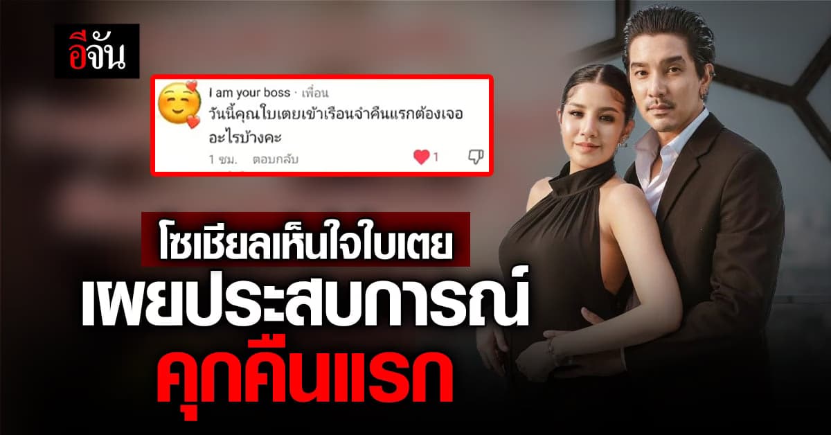 โซเชียลเห็นใจ ใบเตย เผยประสบการณ์คุกคืนแรก