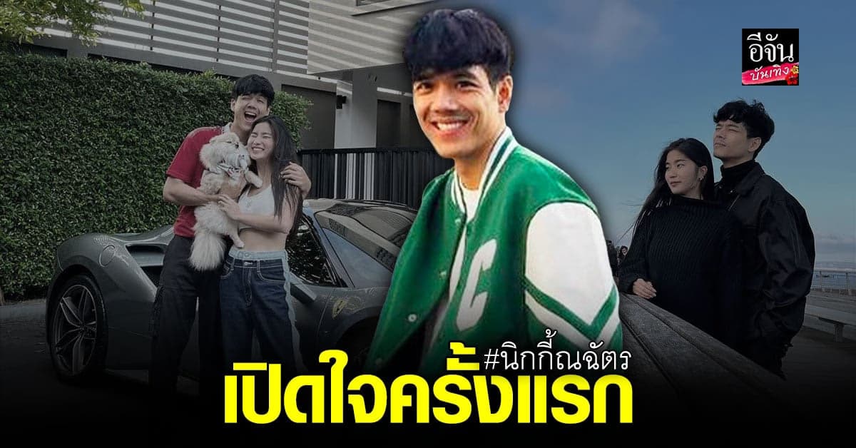 นิกกี้ เปิดใจครั้งแรก หลังเลิก ก้อย อรัชพร พร้อมบอกมีโอกาสรีเทิร์นไหม