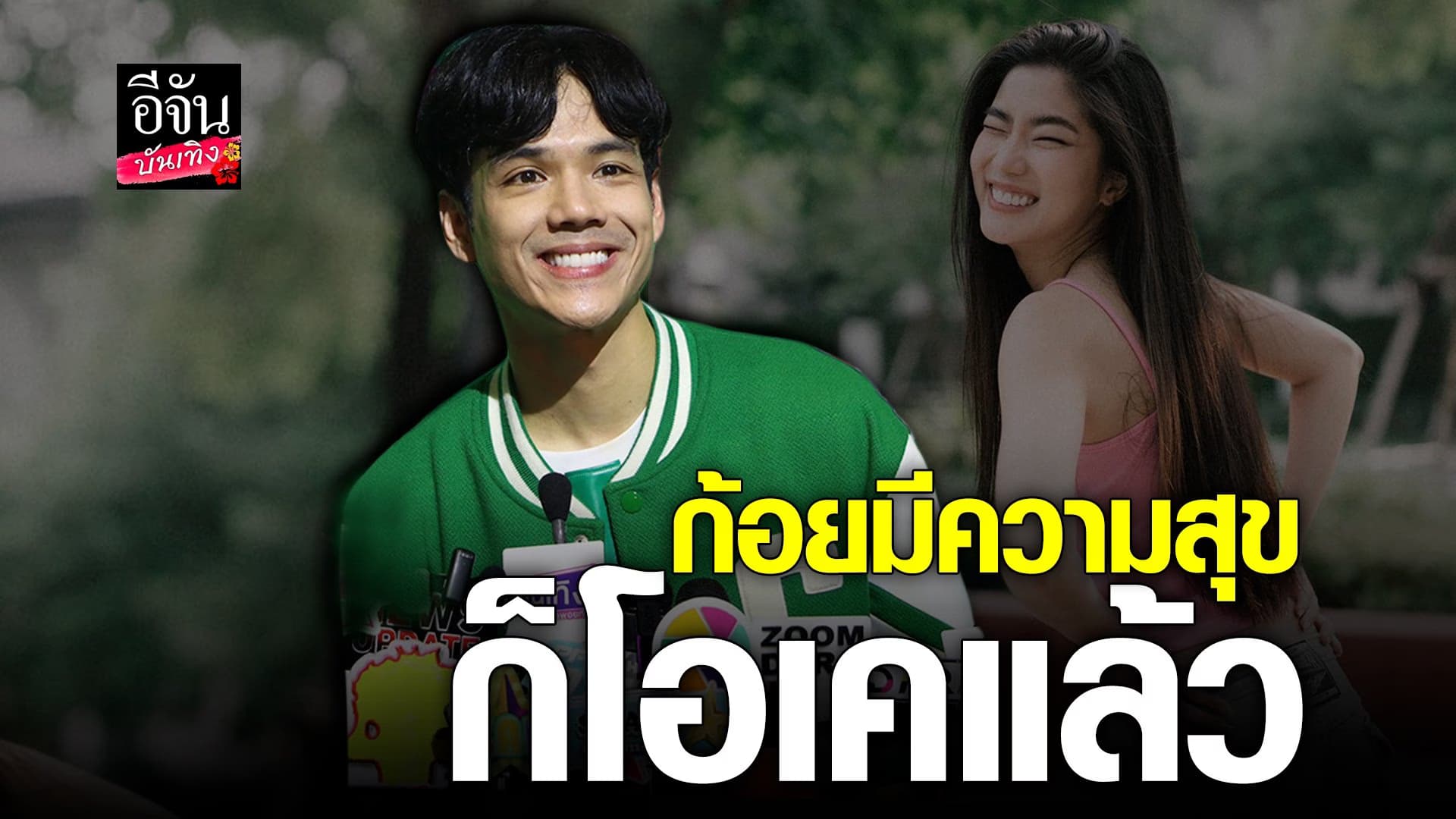 🎬 คลิปบันเทิง : นิกกี้ ณฉัตร เคลียร์ชัดทุกประเด็นหลังเลิก ก้อย อรัชพร