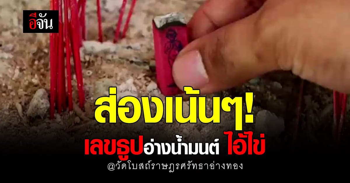 ใกล้กลางเดือนคอหวยไม่พลาด แห่ส่องเลขสวย ไอ้ไข่ วัดโบสถ์ราษฎรศรัทธา