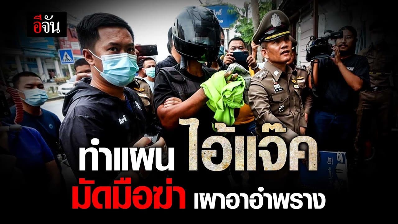 🎬 ทำแผน ไอ้แจ๊ค มัดมือฆ่า เผาอาอำพราง