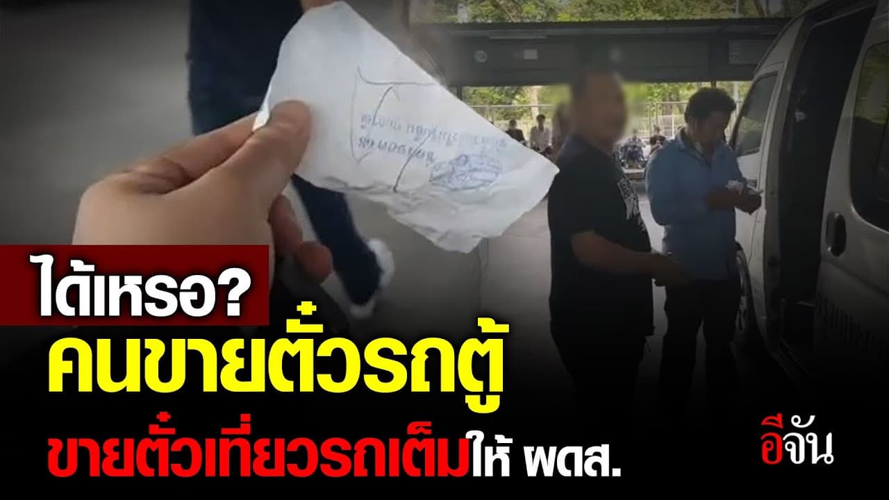 🎬 คนขายตั๋วรถตู้ หมอชิต 2 ขายตั๋วเที่ยวรถเต็มให้ผู้โดยสาร