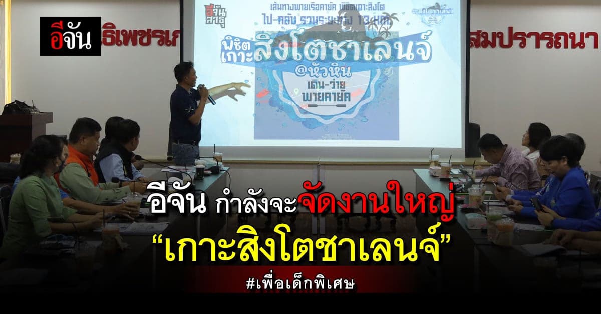 เตรียมร่างกายให้พร้อม อีจัน กำลังจะจัดงาน “เกาะสิงโตชาเลนจ์”
