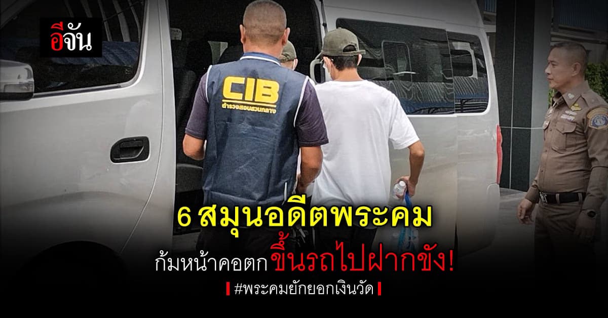 ฝากขัง 6 สมุน อดีต พระคม เดินก้มหน้าคอตก ขึ้นรถเงียบๆ