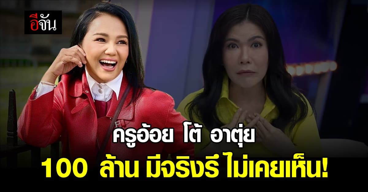 อ้อย เข็มทิศชีวิต โต้กลับ อาตุ่ย ปมเชื่อลัทธิ สูญเงิน 100 ล้าน