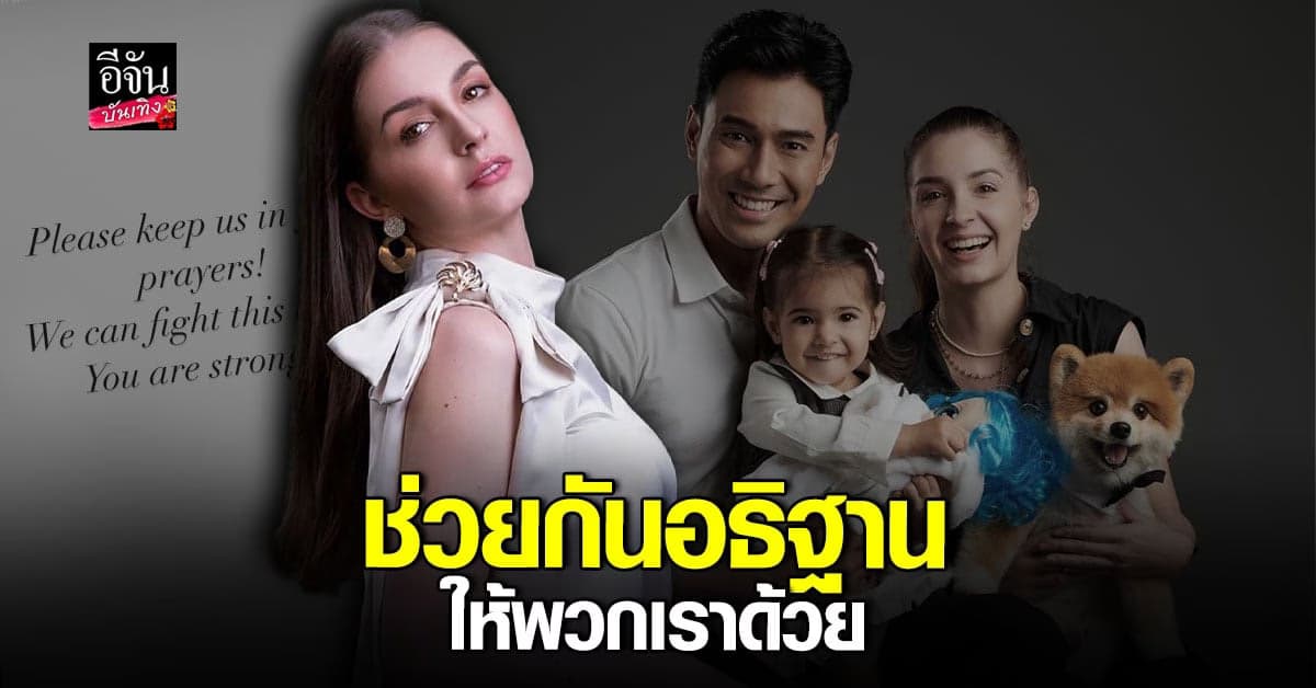 ภรรยา เอส กันตพงศ์ ขอทุกคนอธิฐาน ให้สามีอาการดีขึ้น