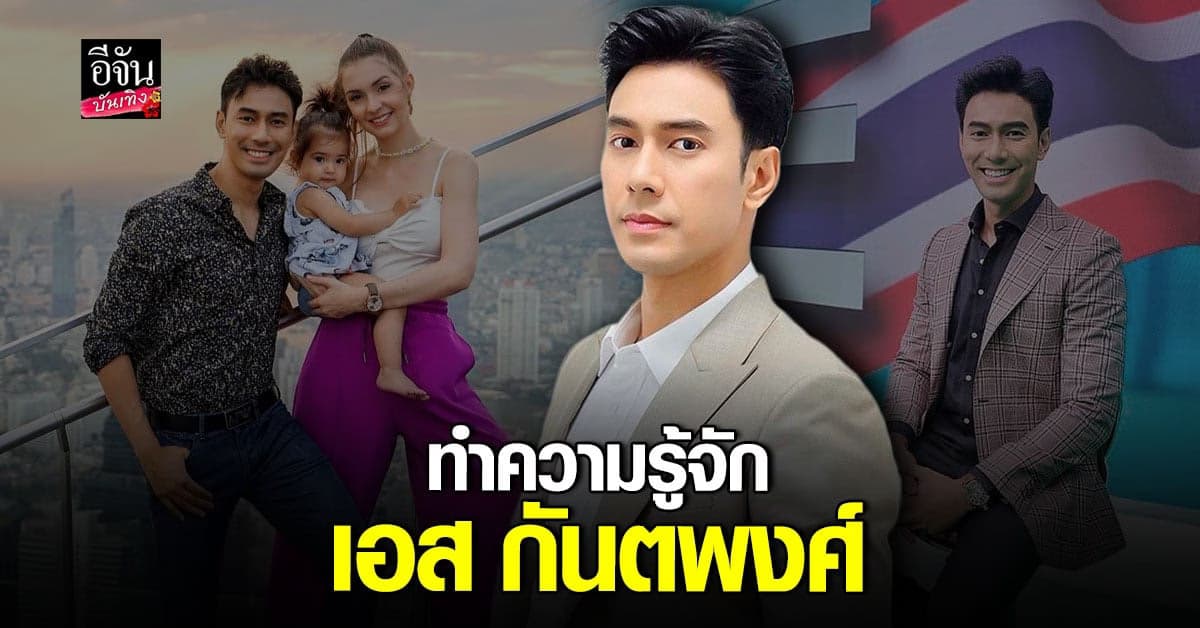 ​ประวัติ เอส กันตพงศ์ นักแสดงหนุ่มหล่อ มากความสามารถ