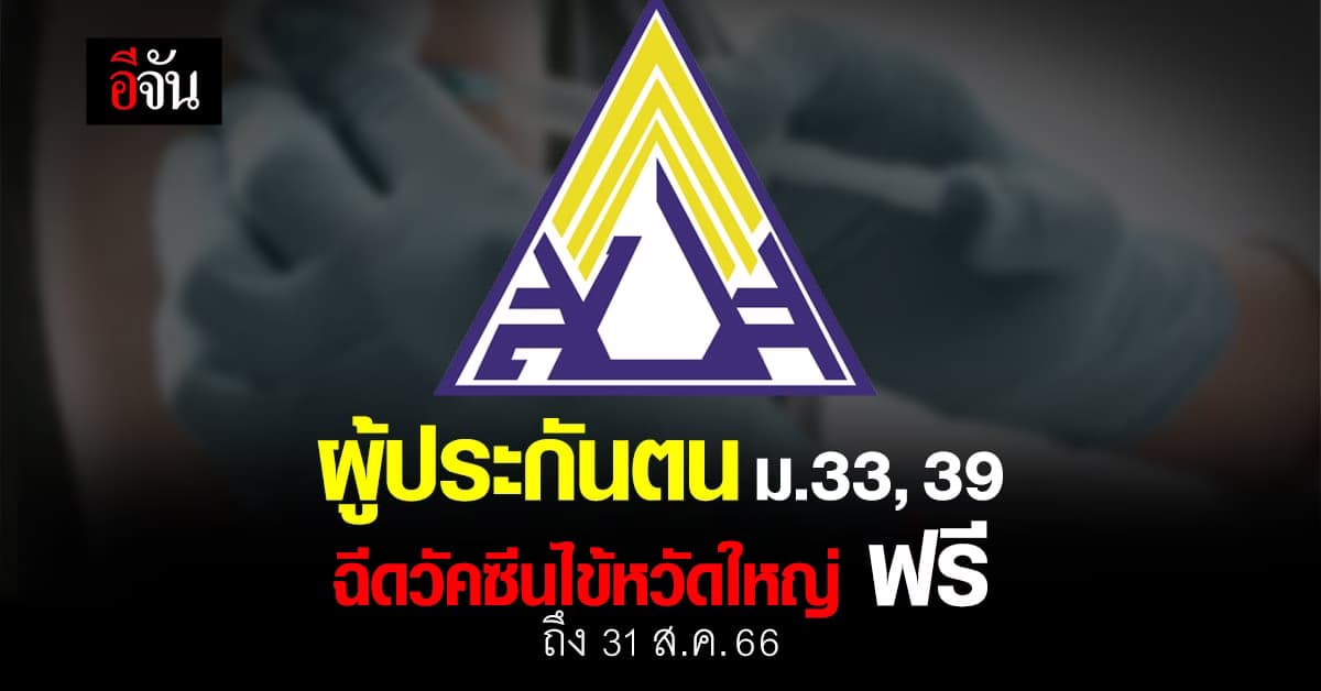 ‘ประกันสังคม’ ให้ผู้ประกันตน ม.33, 39 ฉีดวัคซีนไข้หวัดใหญ่ฟรี