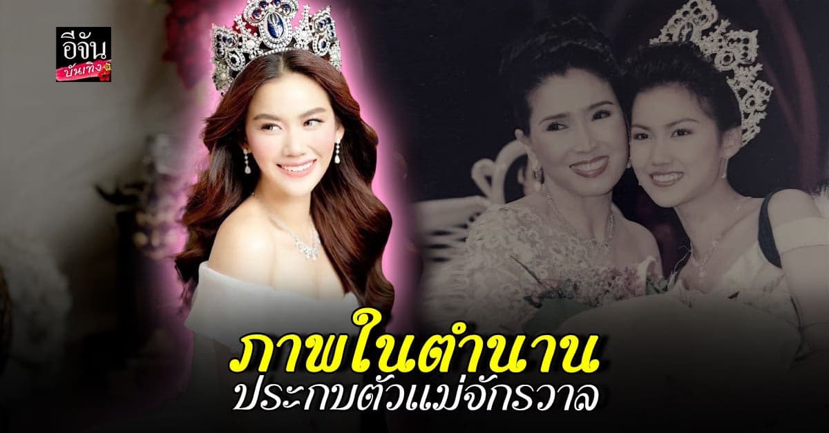 ตำนานตลอดไป หมิง ชาลิสา โพสต์รูปเก่า 20 ปี คู่ปุ๊ก อาภัสรา