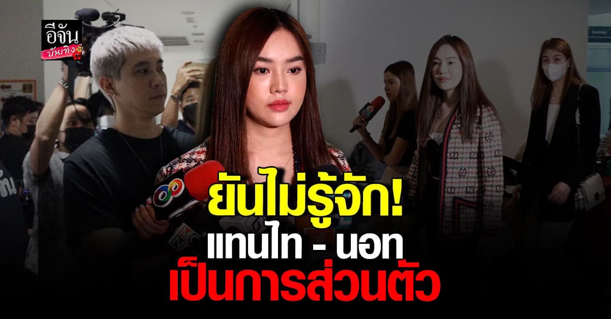 สอดอ Style ยันไม่เกี่ยวข้อง แทนไท – นอท ปม เว็บพนันออนไลน์​