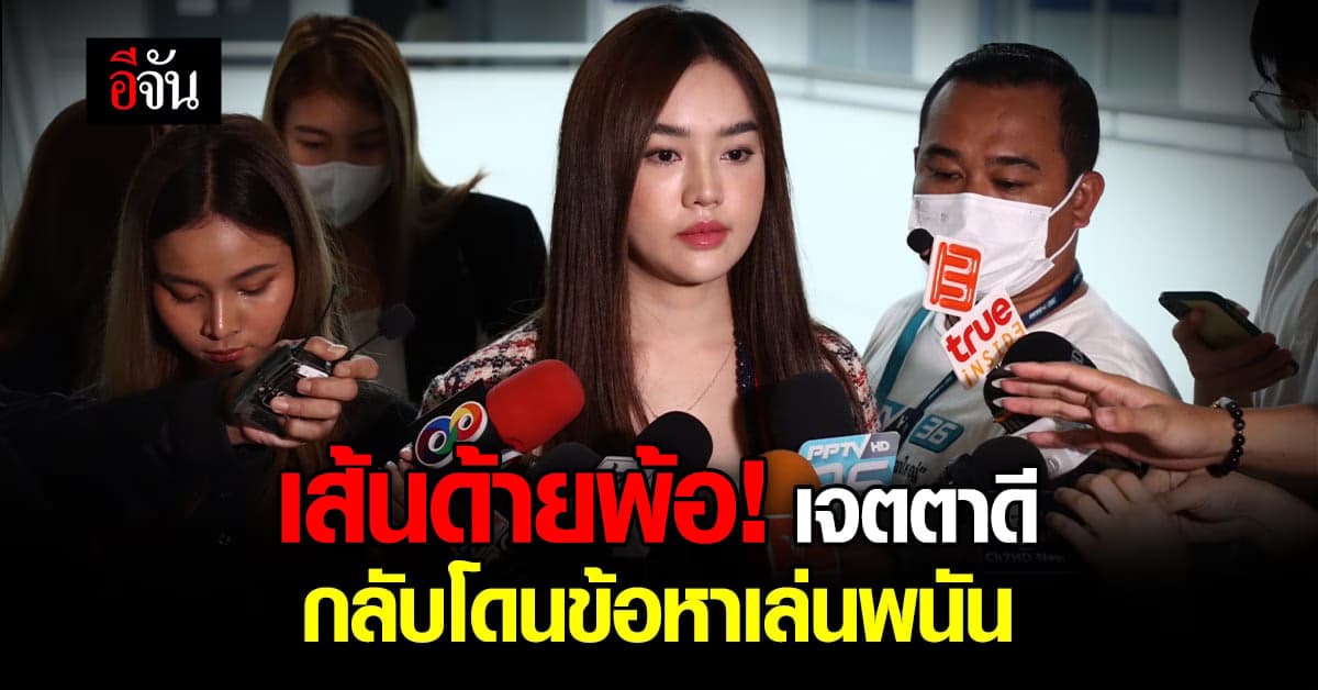 สอดอ Style เข้าให้ปากคำ DSI พ้อ ออกมาเป็นปากเสียง แต่กลับโดนคดี!