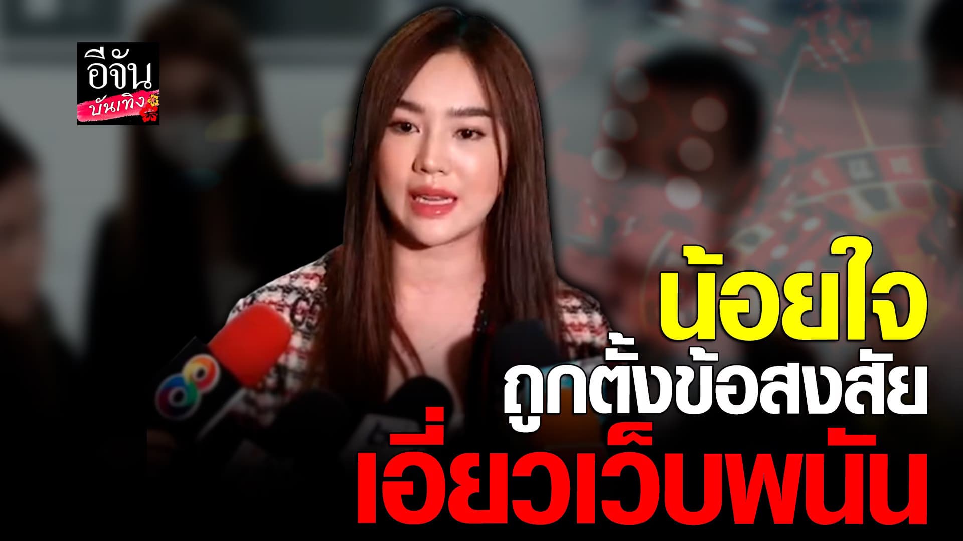 🎬 คลิปบันเทิง : สอดอ Style รับน้อยใจ เจตนาดีกลับถูกโยงเอี่ยว เว็บพนัน