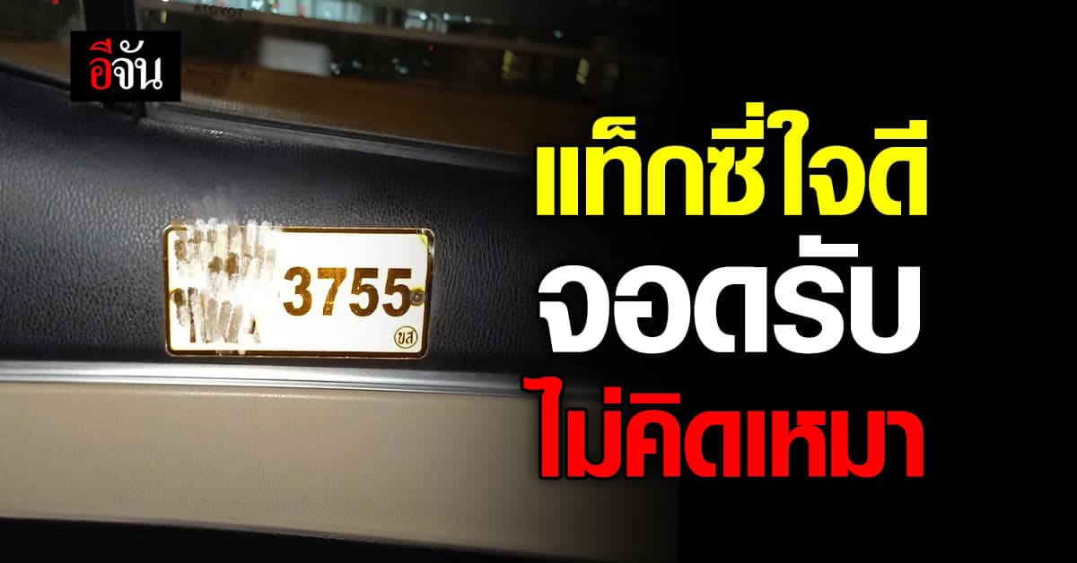 น่ารักมาก แท็กซี่ใจดี จอดรับลูกค้า ไม่คิดเหมา ไปส่งถึงที่