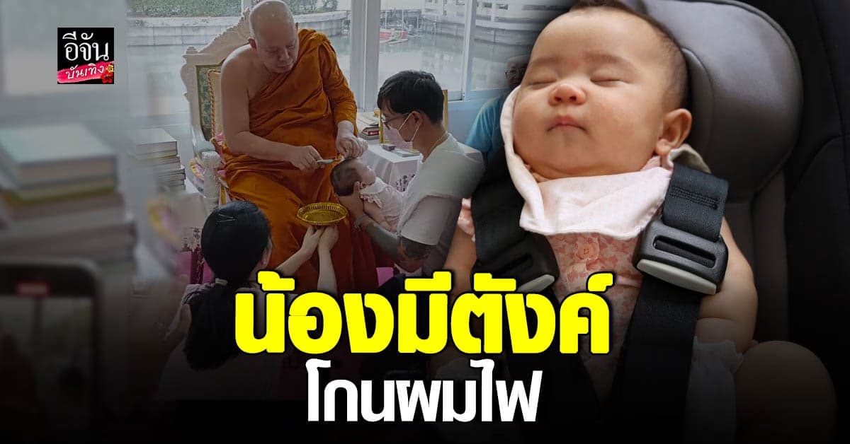 น้องมีตังค์ หลานสาวหัวแก้วหัวแหวน อาเปี๊ยก โกนผมไฟ