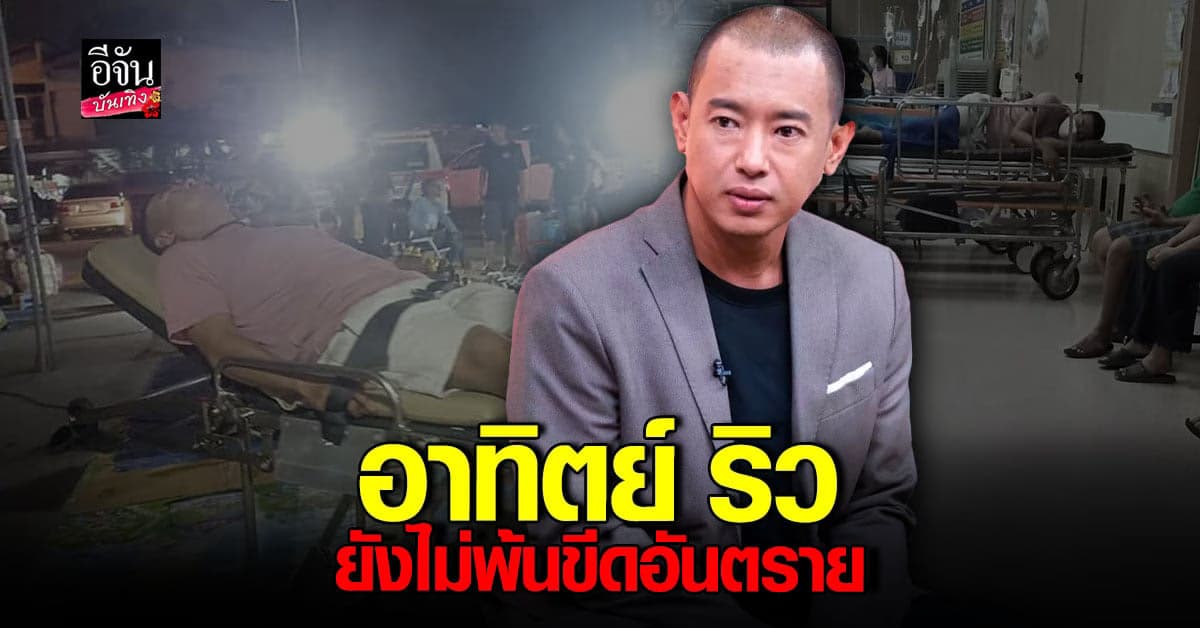 อาทิตย์ ริว วูบหมดสติ อาการยังไม่พ้นขีดอันตราย