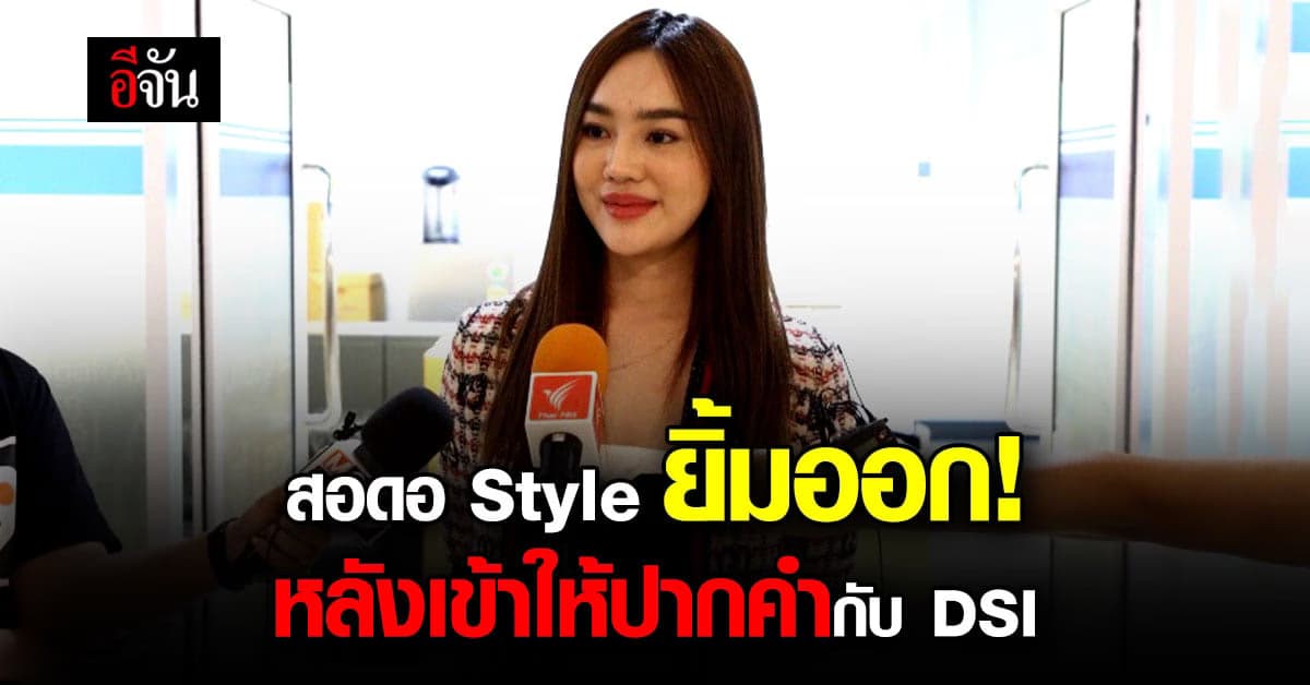 สอดอ Style  ยิ้มออก หลังเข้าให้ปากคำกับ DSI ร่วม 3 ชม. เผยสบายใจแล้ว
