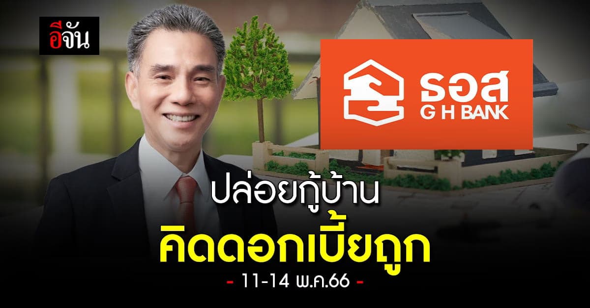 ธอส. เปิดจองสิทธิ์กู้บ้าน ดอกเบี้ยถูก มือไว จองผ่านแอปได้ถูกลงอีก