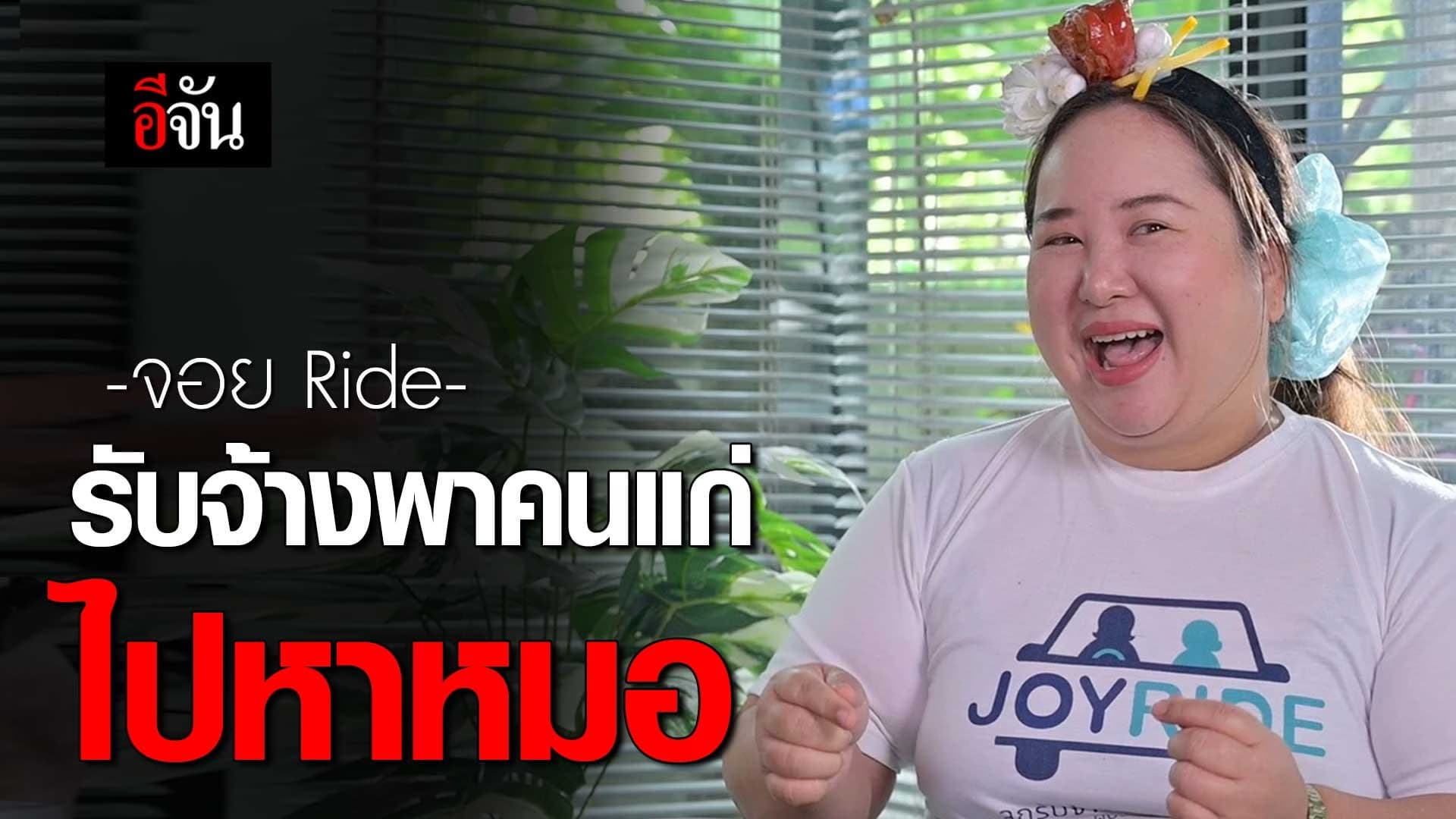 ทำความรู้จัก จอย Ride รับจ้างพาคนแก่หาหมอ