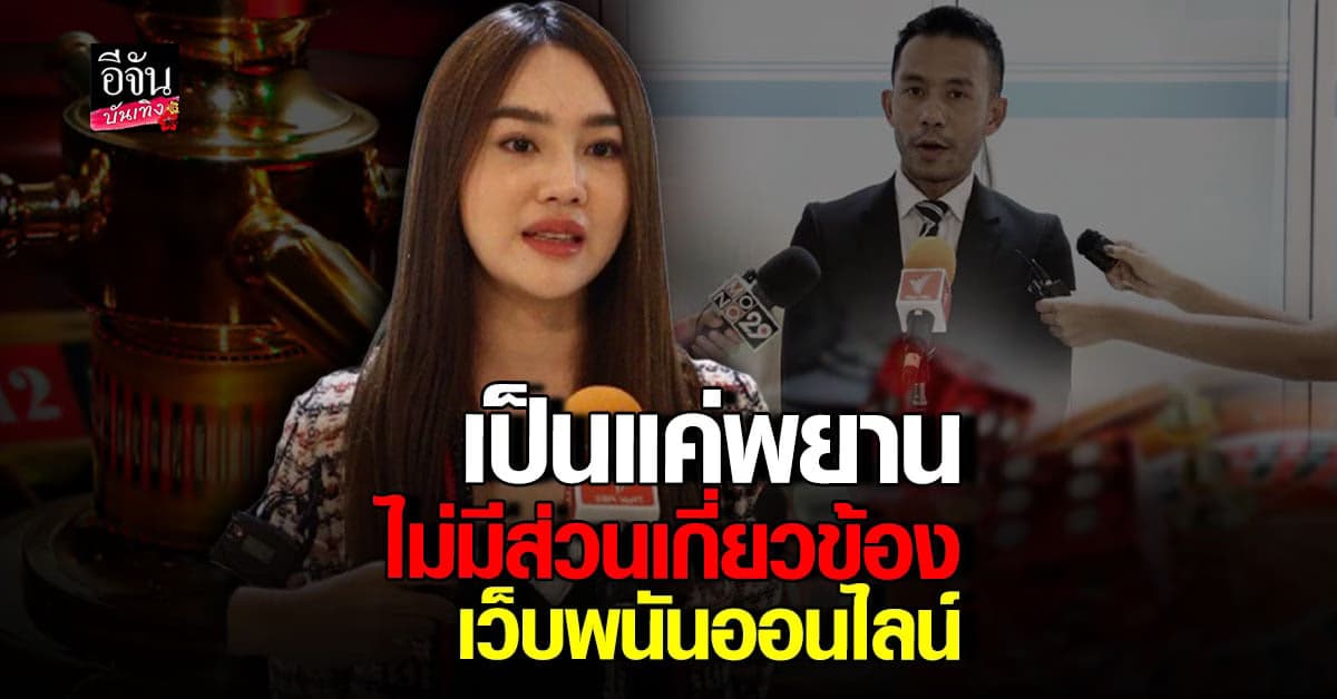 สอดอ Style รับสบายใจ หลัง DSI ยังไม่เกี่ยวข้องเครือข่าย เว็บพนัน