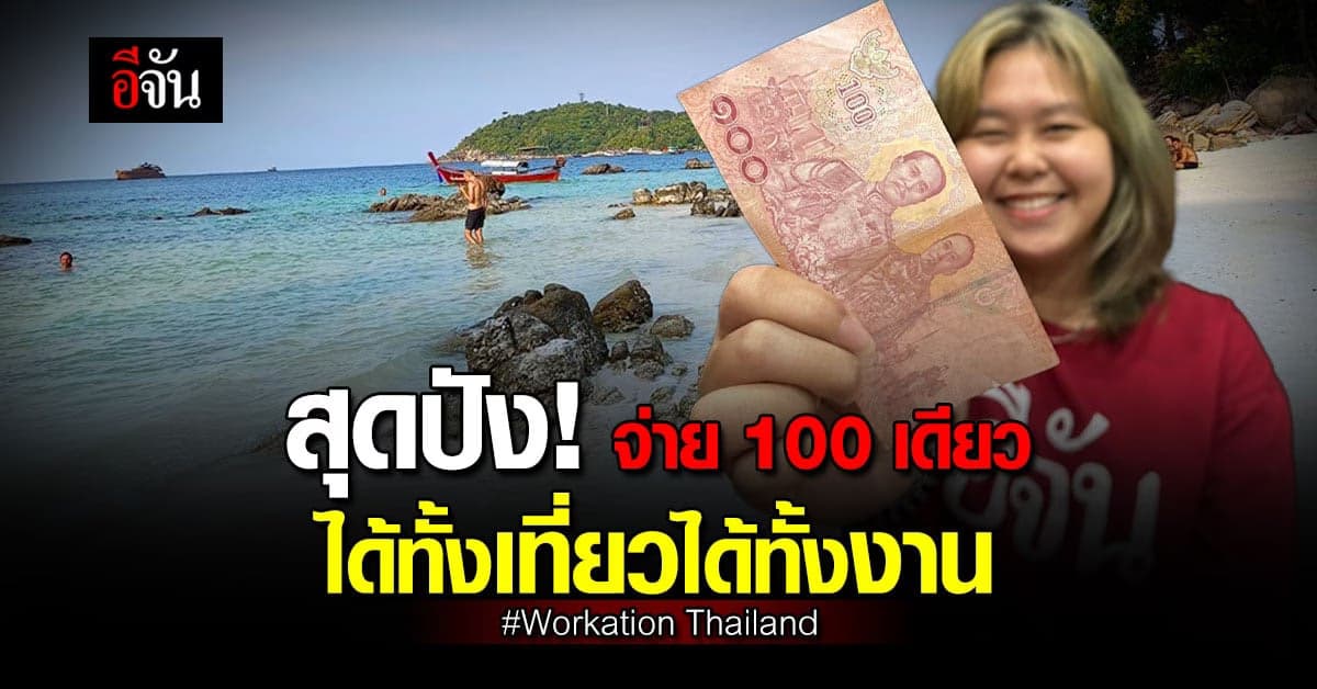 ททท. จัดแคมเปญ Workation Thailand 100 เดียว เที่ยวได้งาน