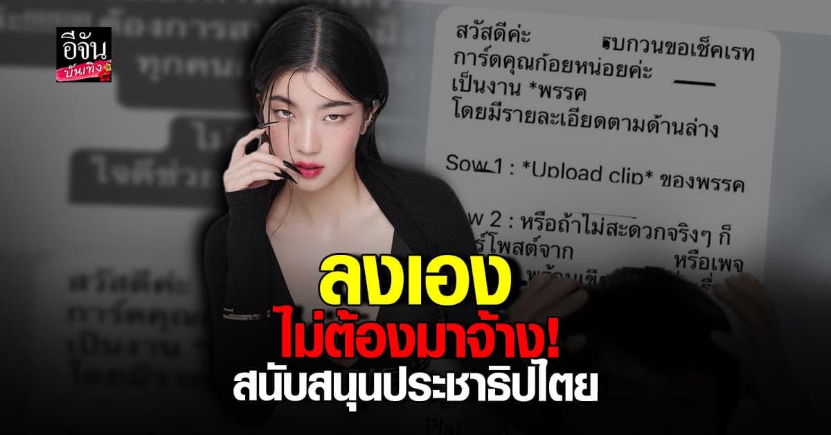 ก้อย อรัชพร ลั่นไม่ต้องมาจ้าง หลังถูกทักจ้างงาน โปรโมตพรรคการเมือง